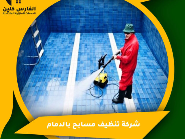 شركة تنظيف مسابح بالدمام
