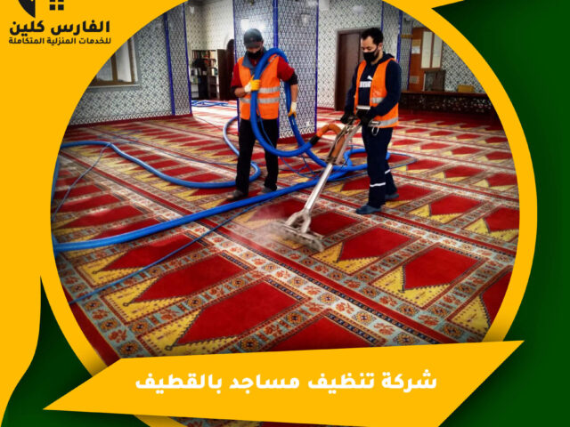 شركة تنظيف مساجد بالقطيف