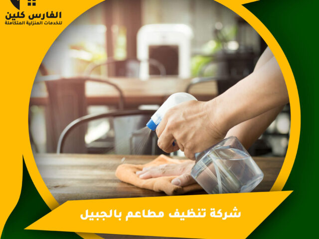 شركة تنظيف مطاعم بالجبيل
