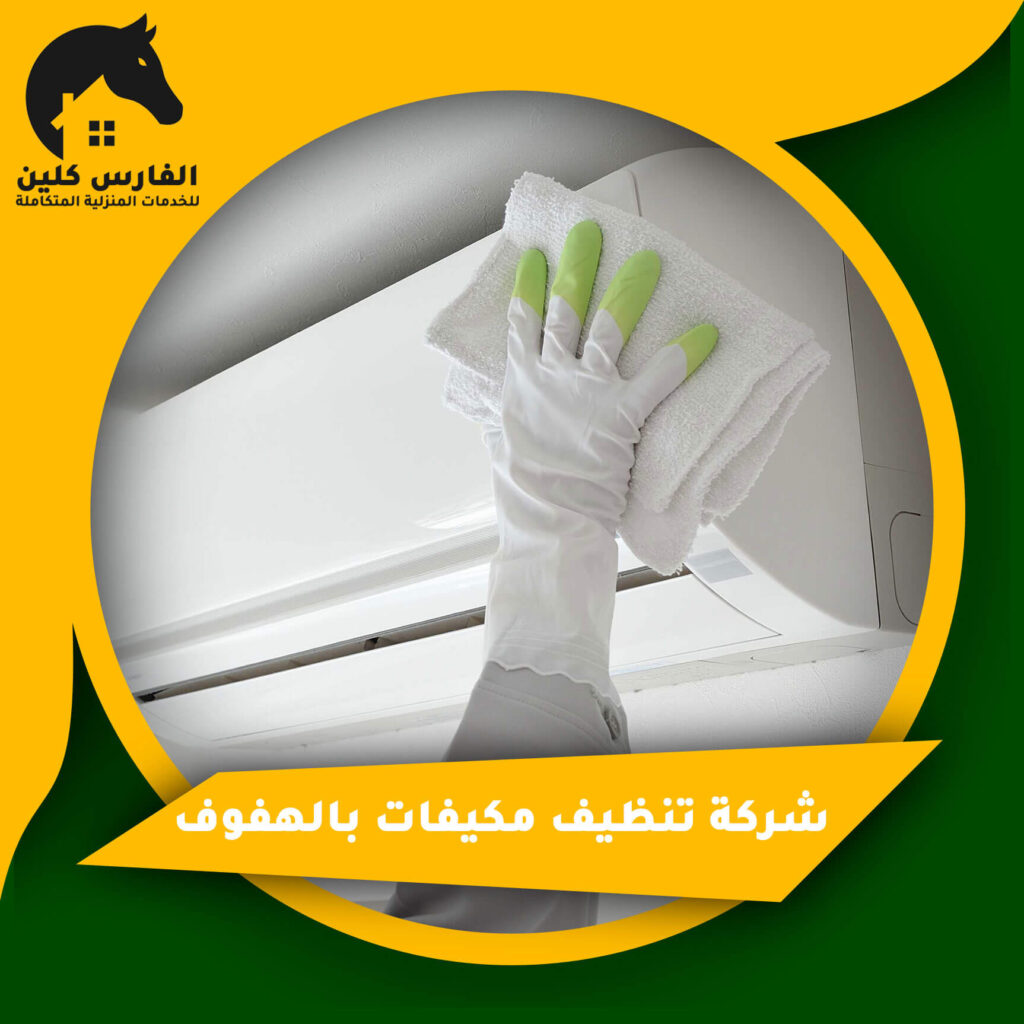 شركة تنظيف مكيفات بالهفوف