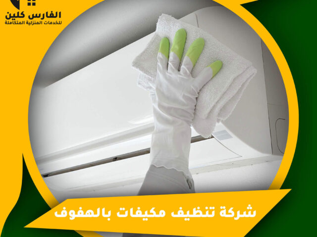 شركة تنظيف مكيفات بالهفوف