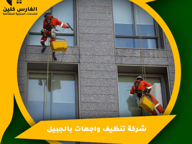 شركة تنظيف واجهات بالجبيل