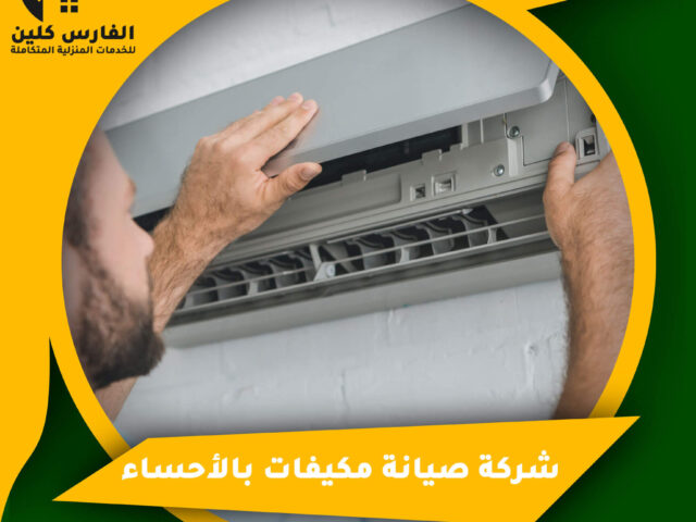 شركة صيانة مكيفات بالأحساء
