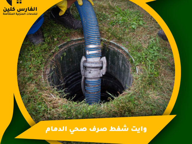 وايت شفط صرف صحي الدمام