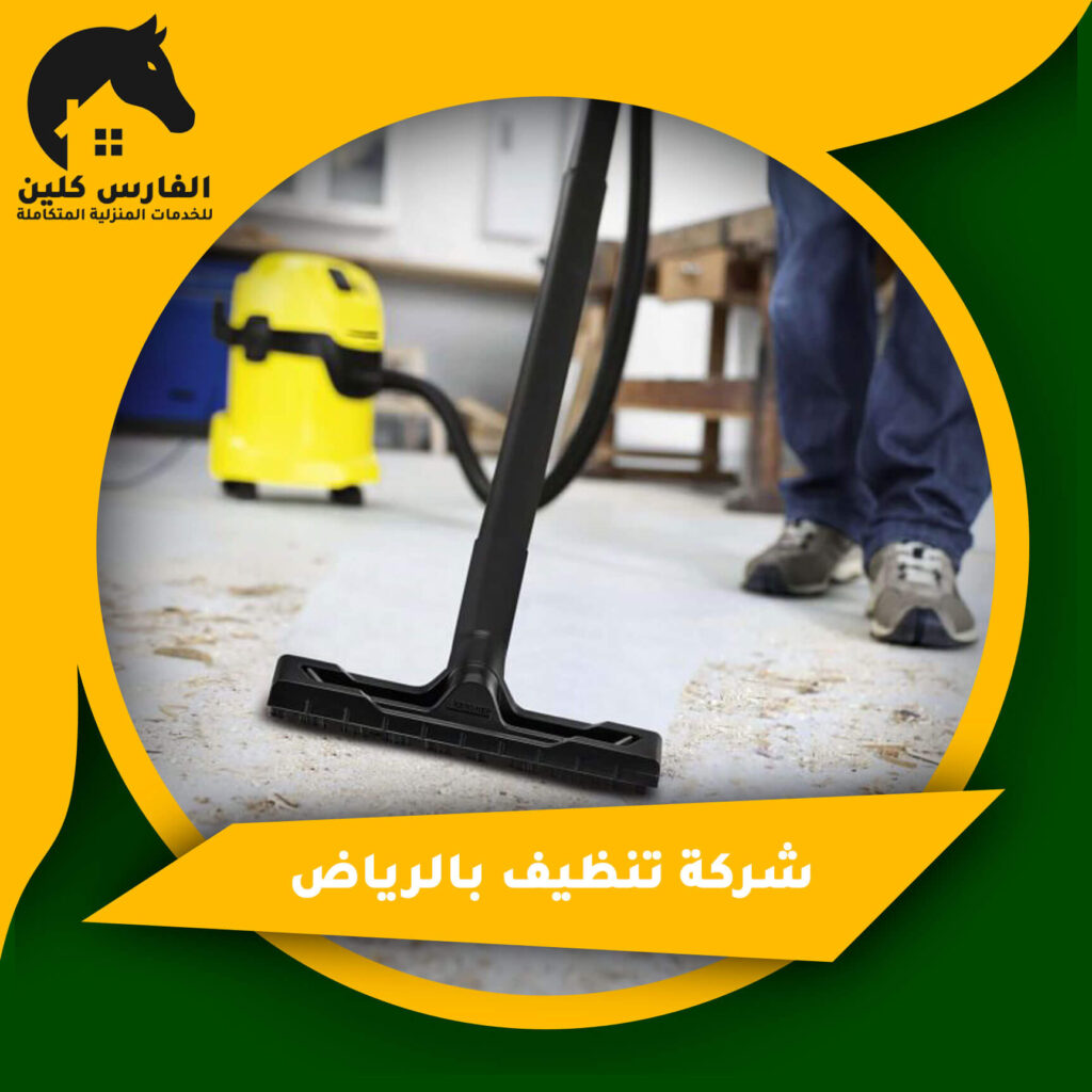شركة تنظيف بالرياض