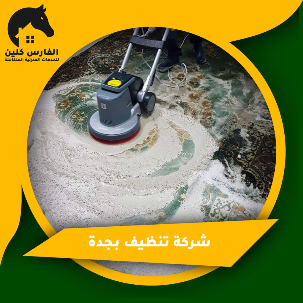 شركة تنظيف بجدة