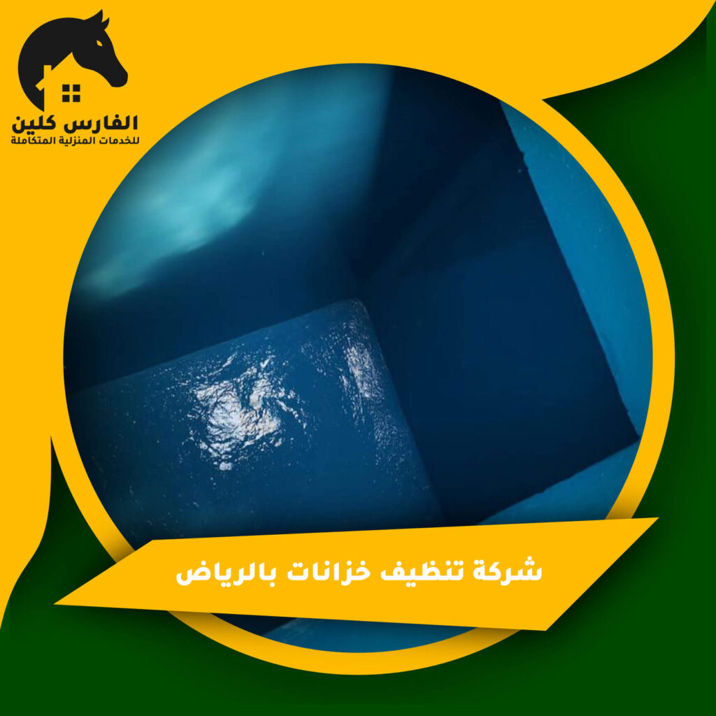 شركة تنظيف خزانات بالرياض