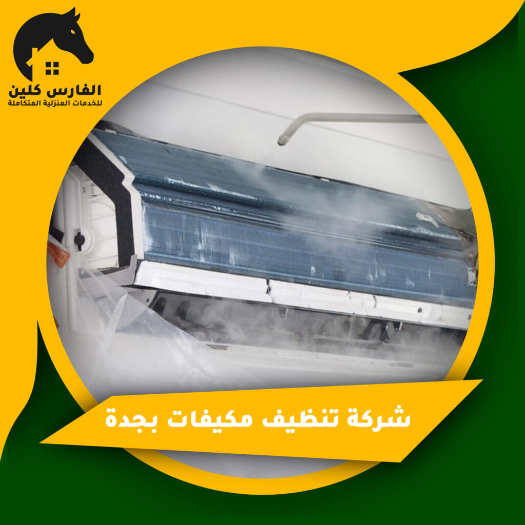 شركة تنظيف مكيفات بجدة