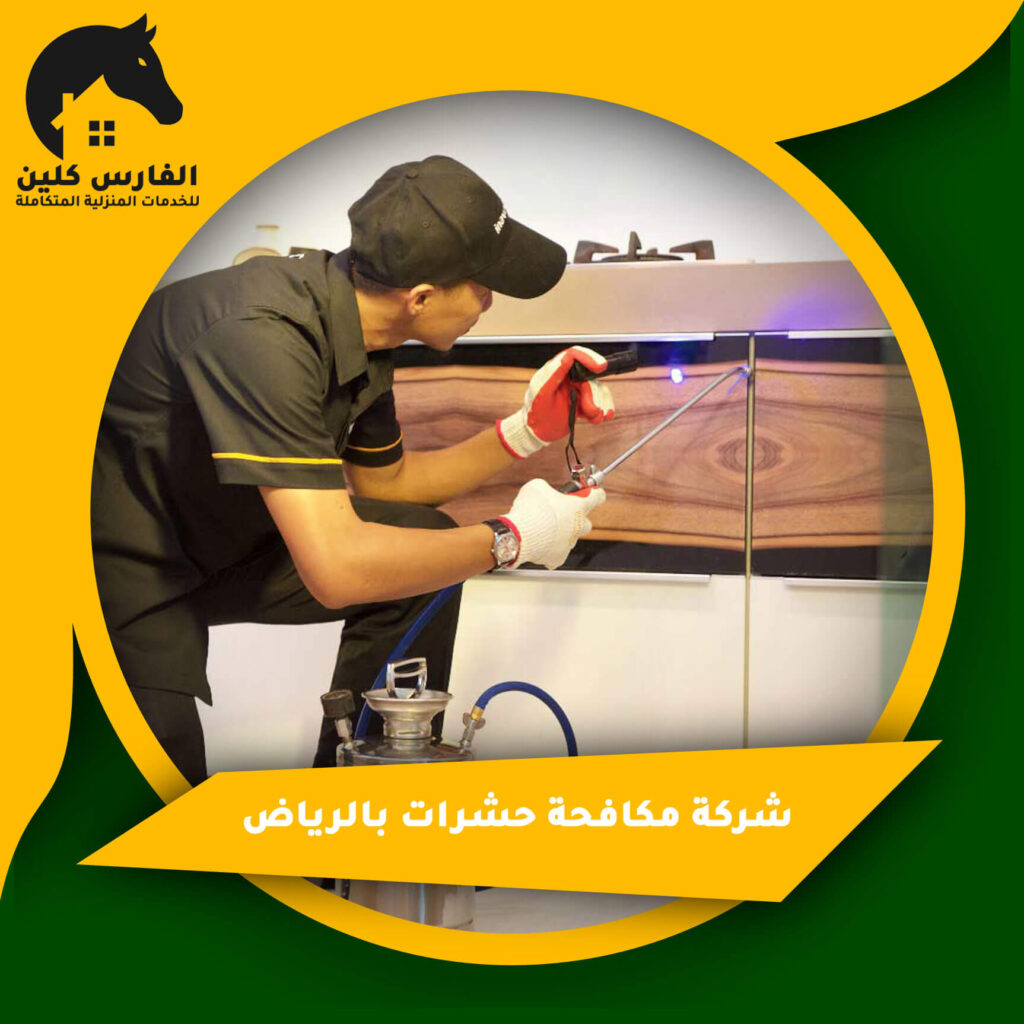 شركة مكافحة حشرات بالرياض