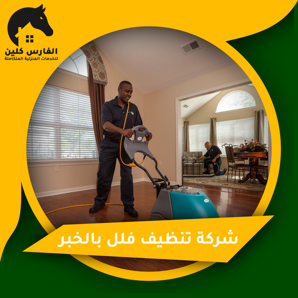شركة تنظيف فلل بالخبر