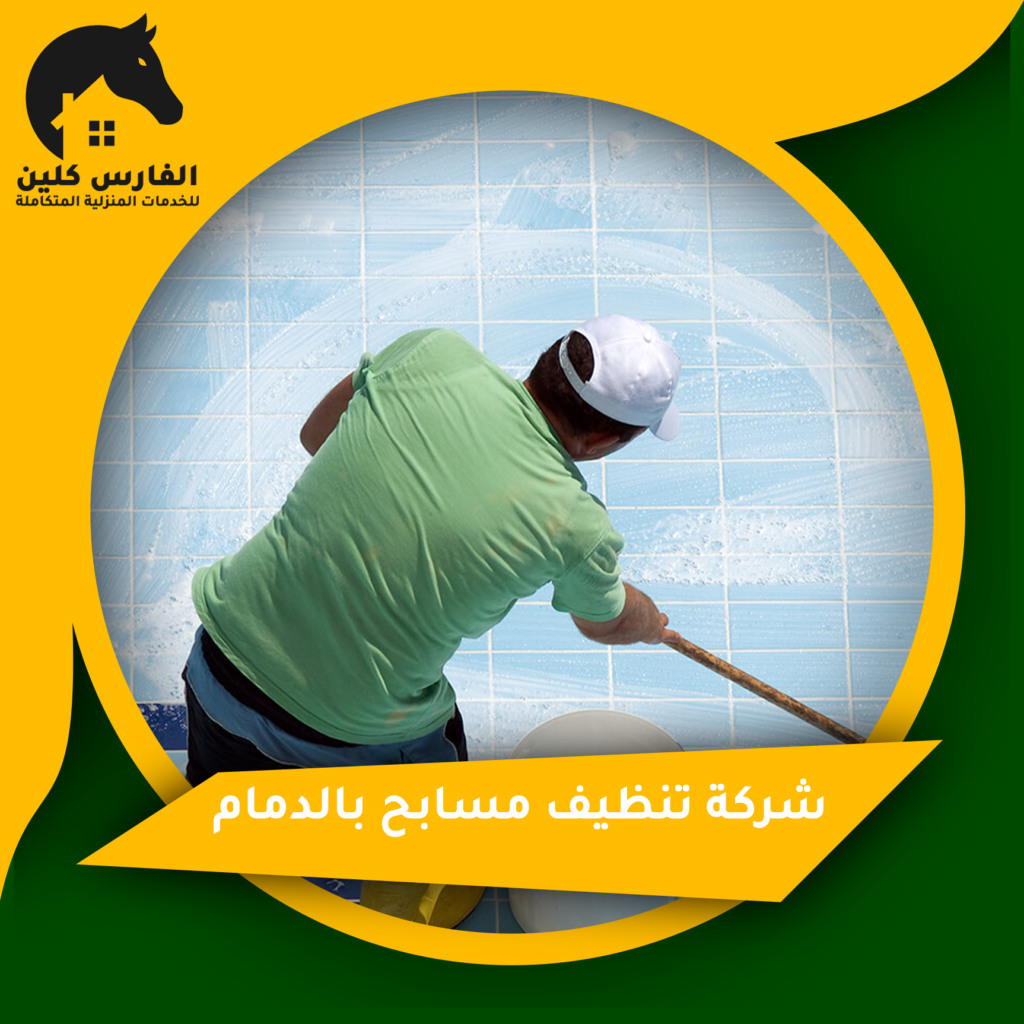 شركة تنظيف مسابح بالدمام
