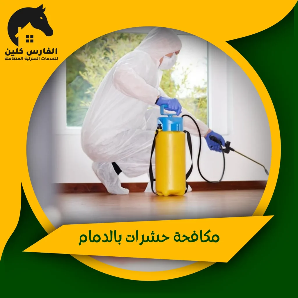 مكافحة حشرات بالدمام