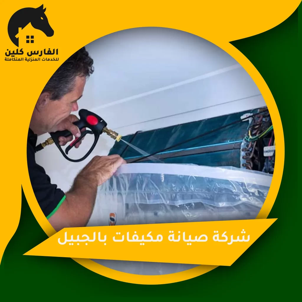 شركة صيانة مكيفات بالجبيل