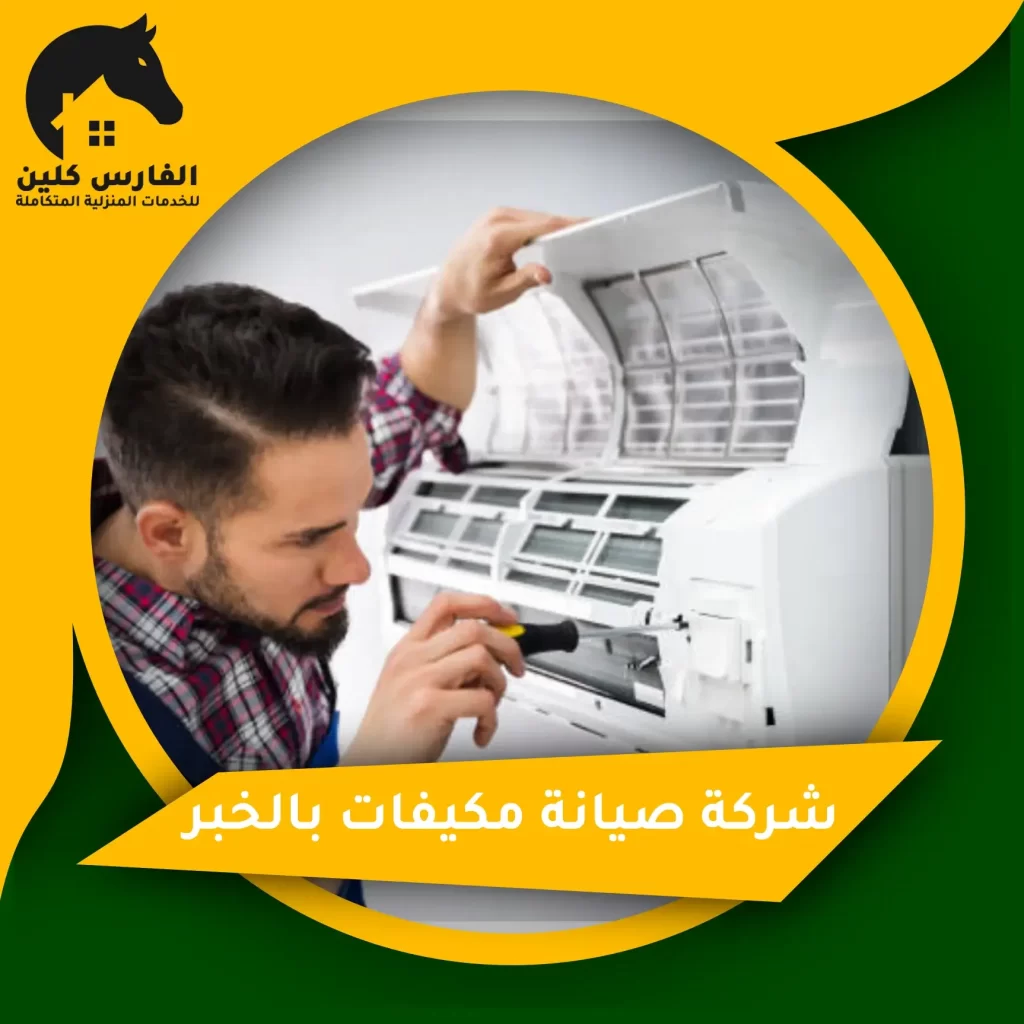 شركة صيانة مكيفات بالخبر