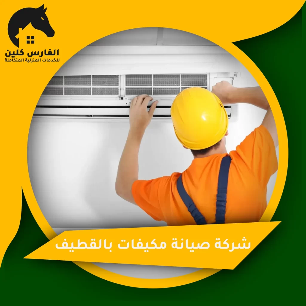 شركة صيانة مكيفات بالقطيف