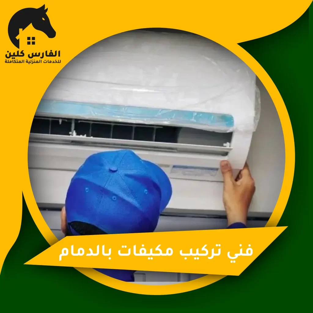 فني تركيب مكيفات بالدمام