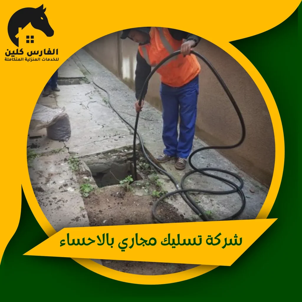 شركة تسليك مجاري بالاحساء