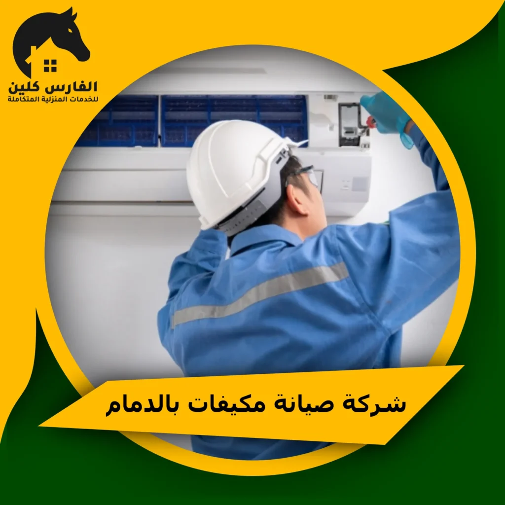 شركة صيانة مكيفات بالدمام