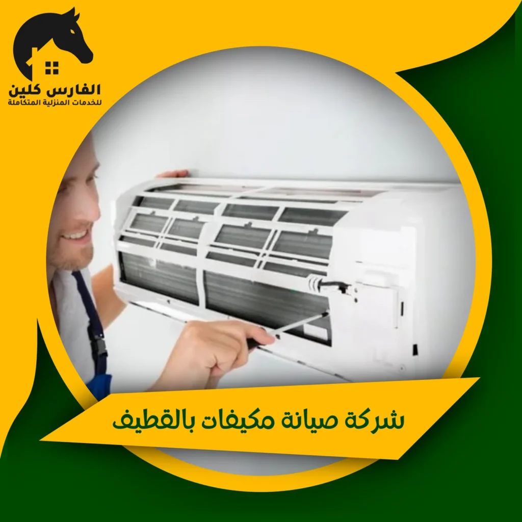 شركة صيانة مكيفات بالقطيف