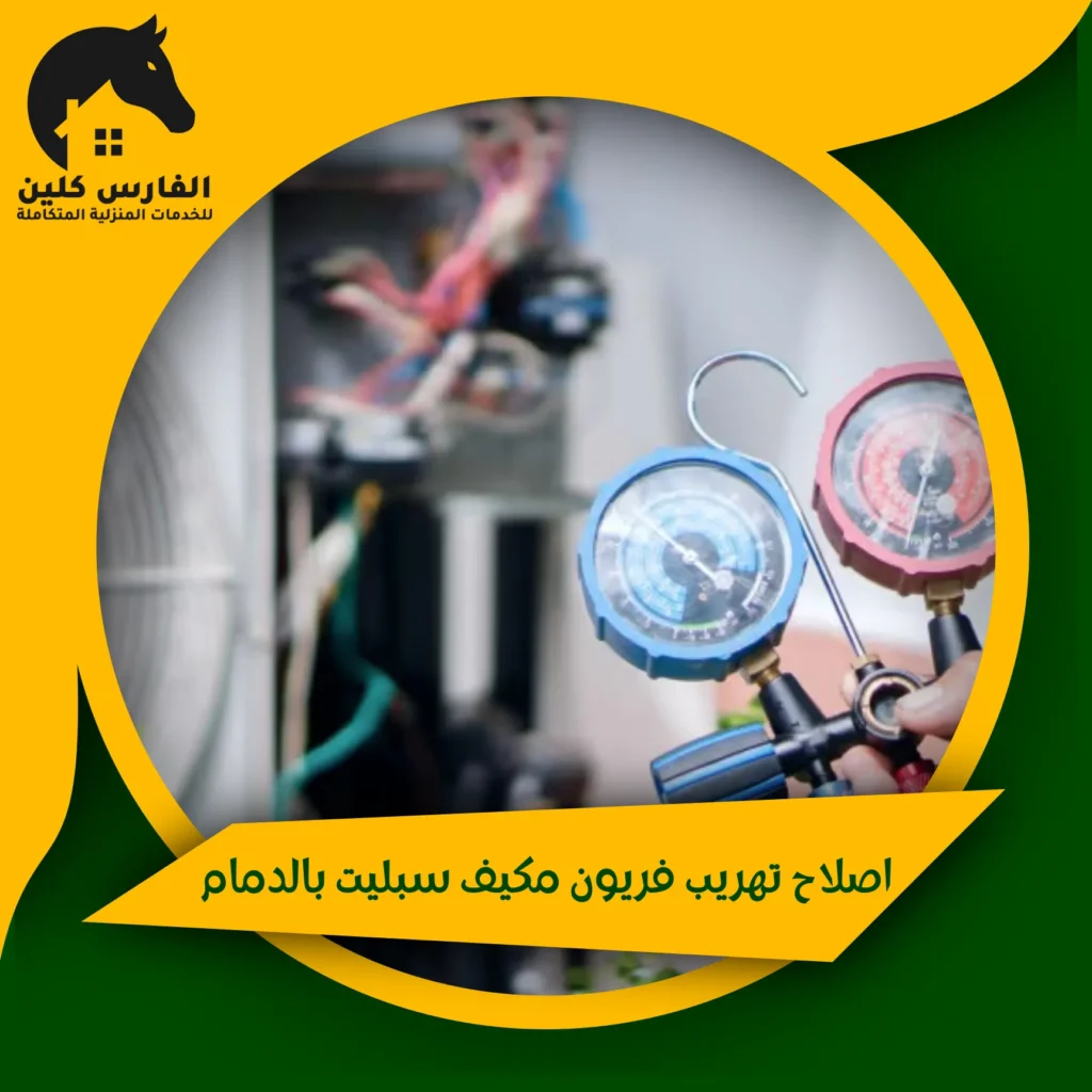 اصلاح تهريب فريون مكيف سبليت بالدمام