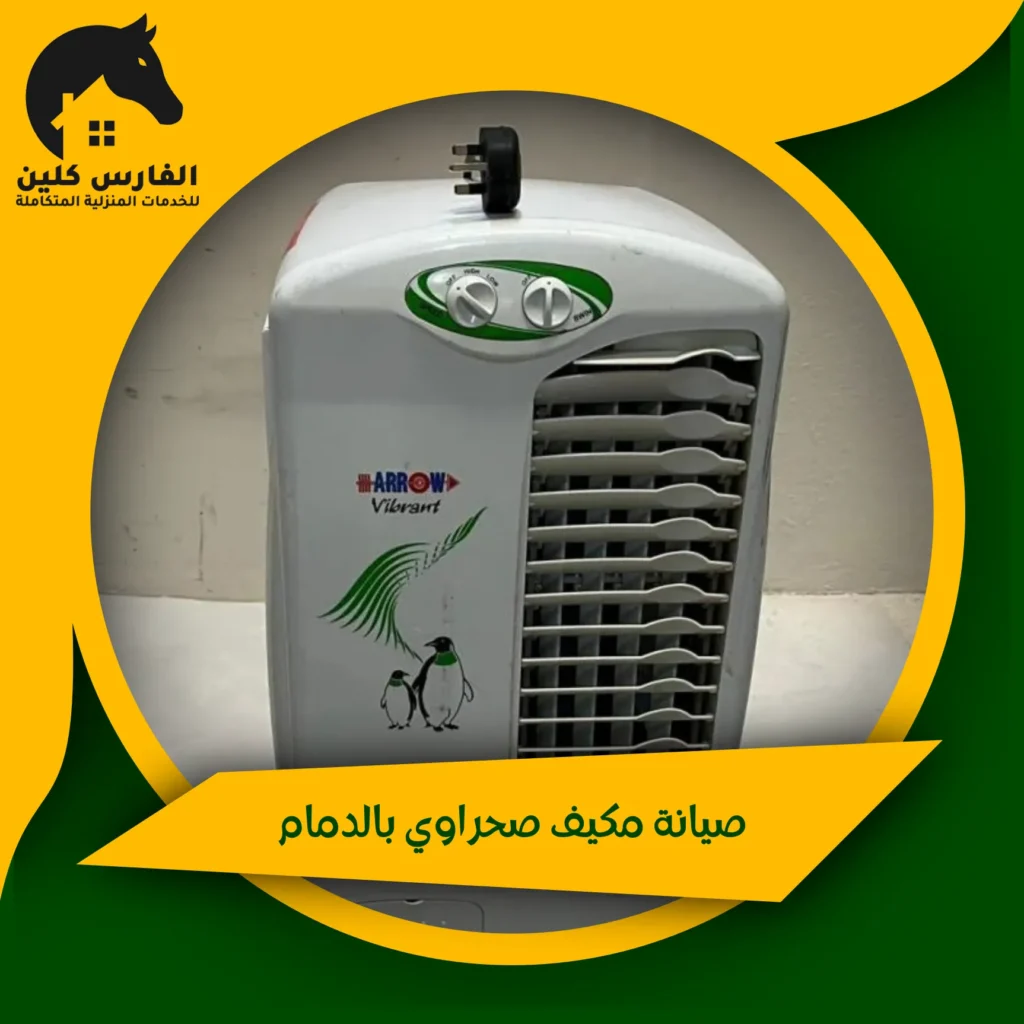صيانة مكيف صحراوي بالدمام