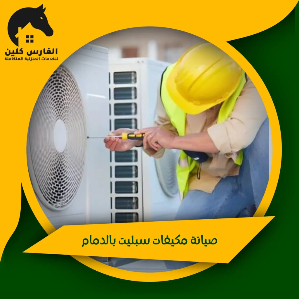 صيانة مكيفات سبليت بالدمام