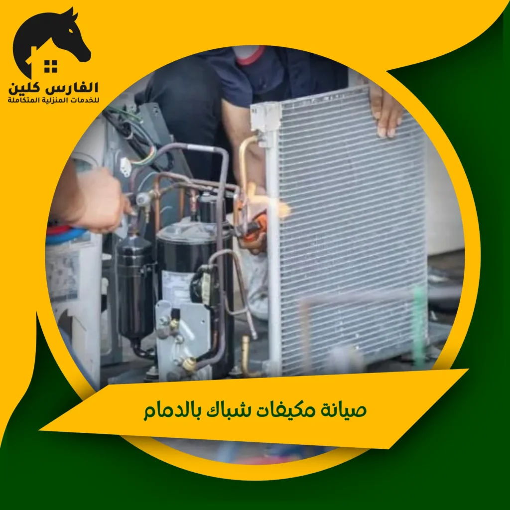 صيانة مكيفات شباك بالدمام