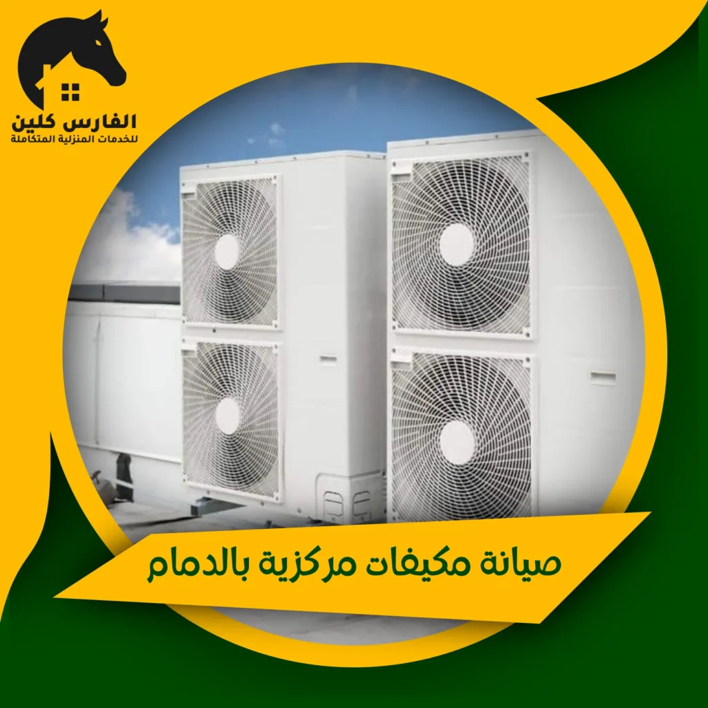 صيانة مكيفات مركزية بالدمام