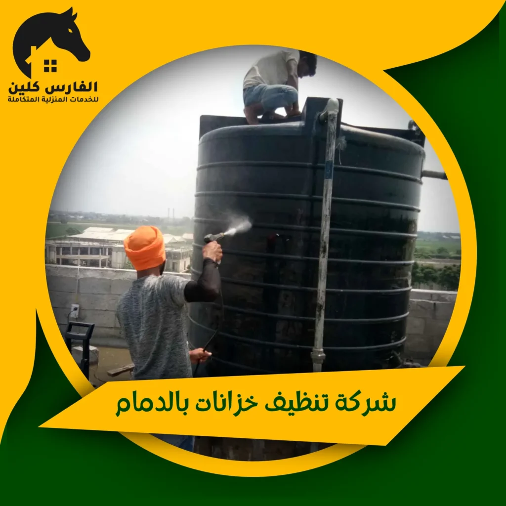 شركة تنظيف خزانات بالدمام