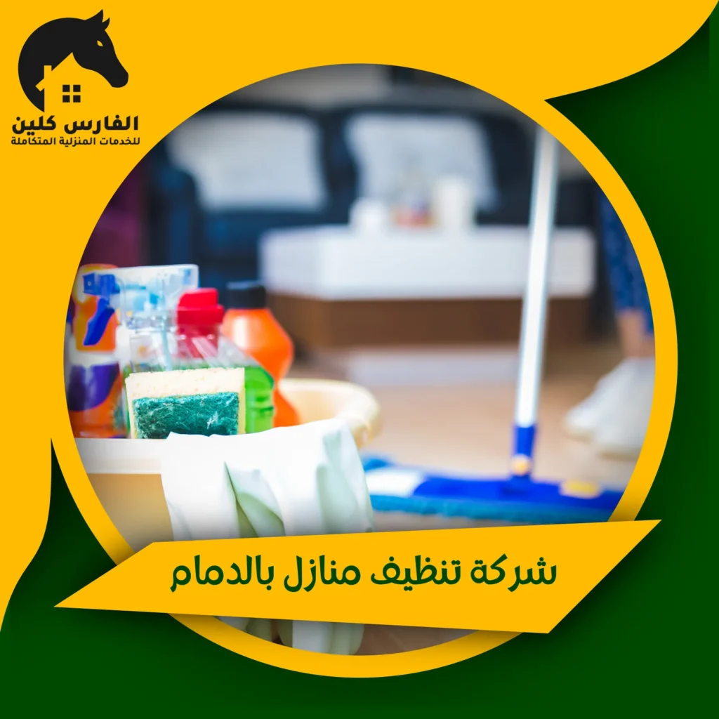 شركة تنظيف منازل بالدمام