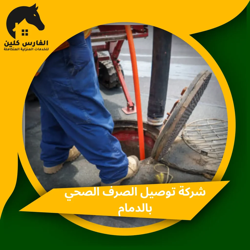 شركة توصيل الصرف الصحي بالدمام