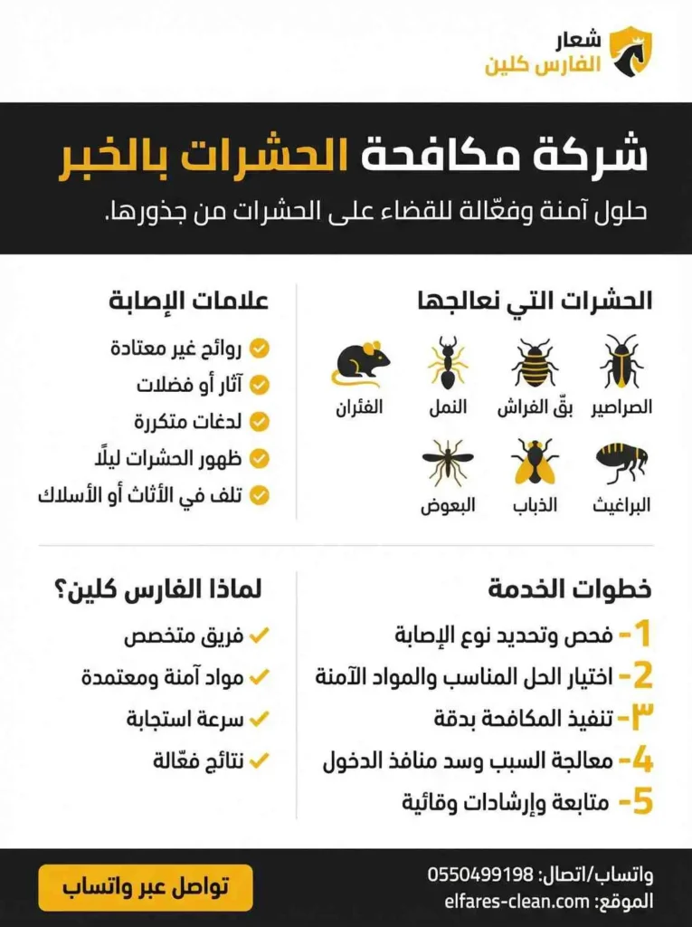 شركة مكافحة حشرات بالخبر