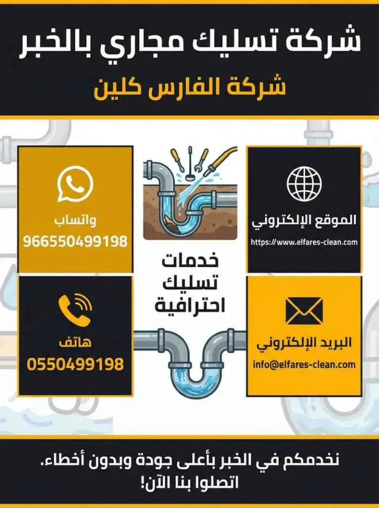 شركة تسليك مجاري بالخبر