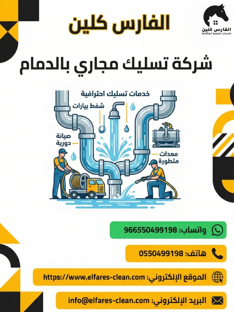 شركة تسليك مجاري بالدمام