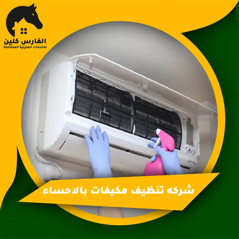 شركة تنظيف مكيفات بالاحساء