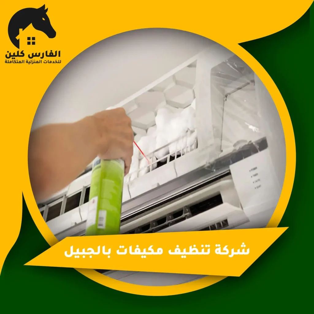 شركة تنظيف مكيفات بالجبيل
