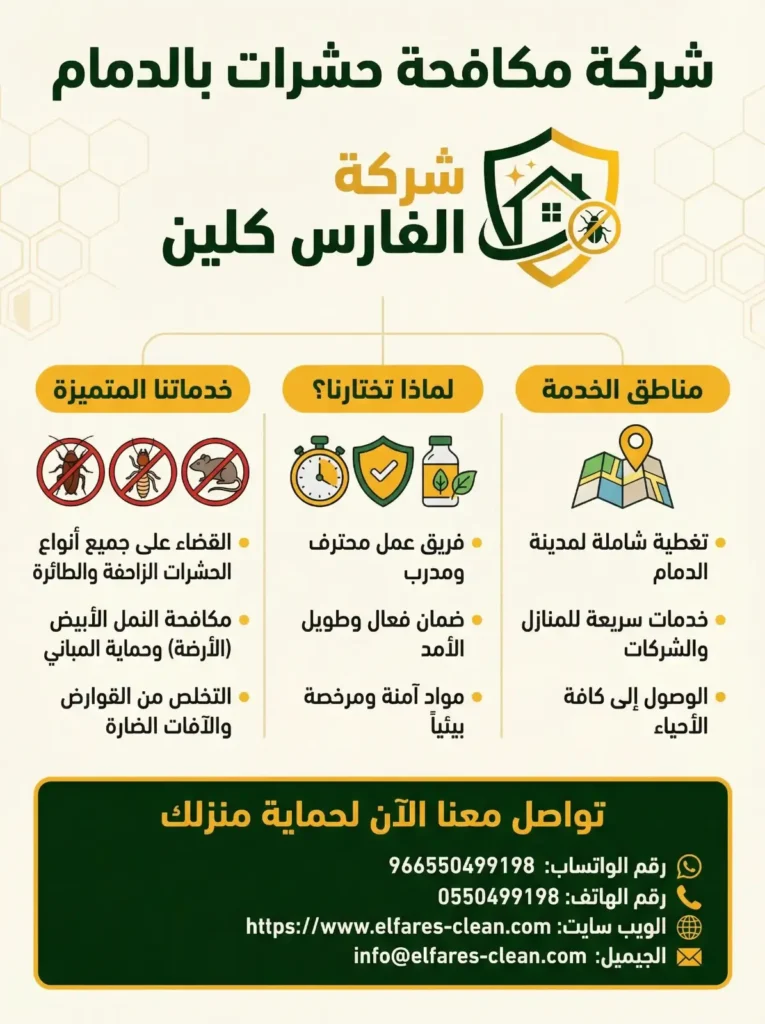 شركة مكافحة حشرات بالدمام