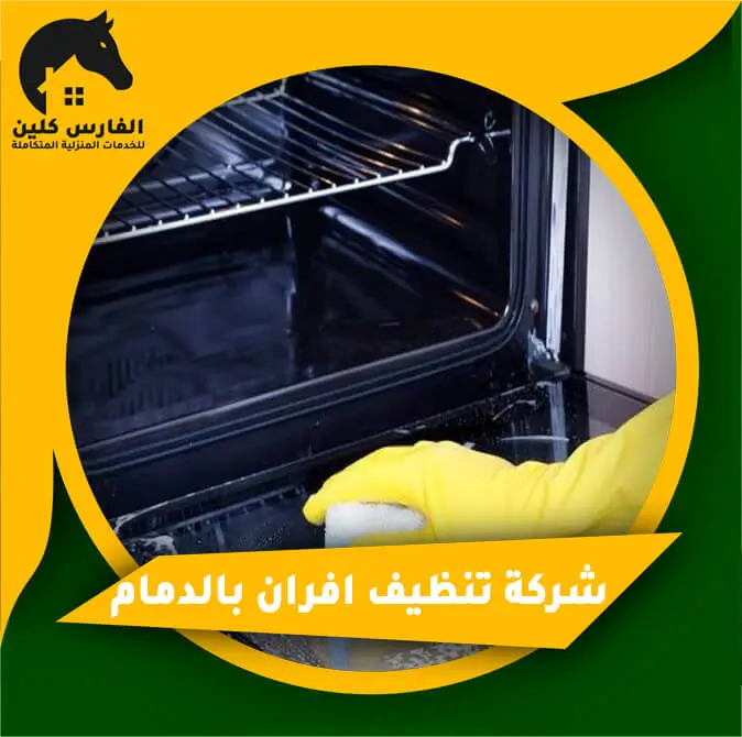 شركة-تنظيف-افران-بالدمام