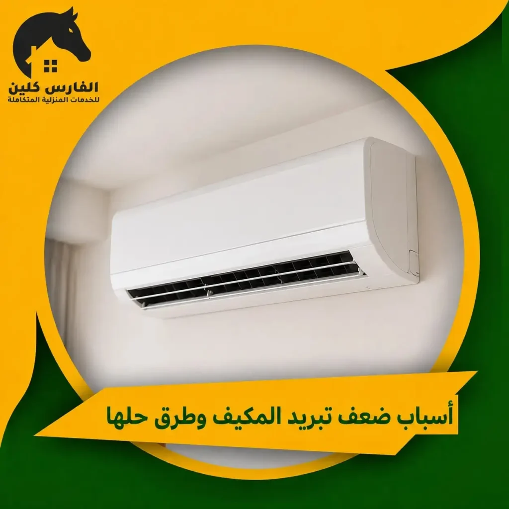 اسباب ضعف تبريد المكيف